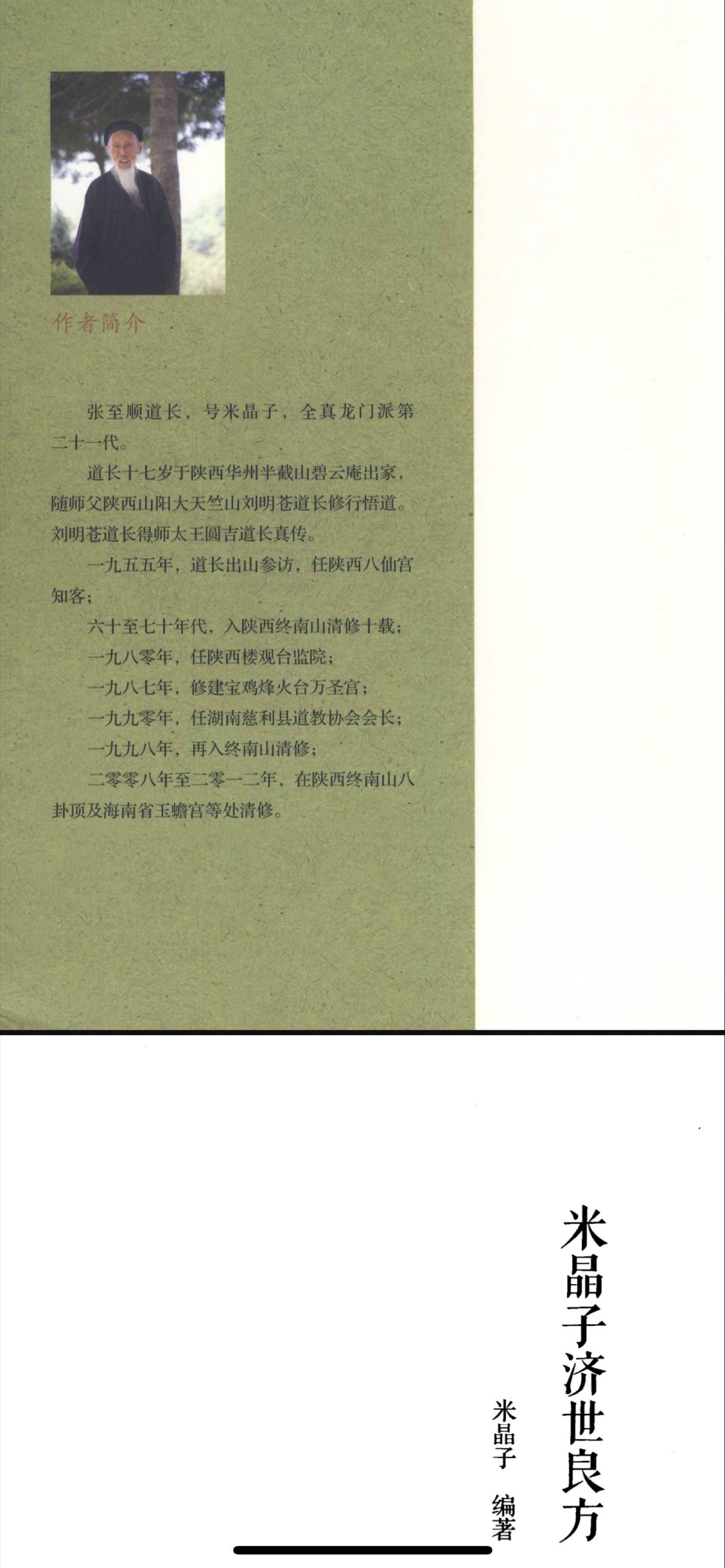 陆地神仙张至顺 米晶子济世良方，2013未删减版！电子档fpd！_1