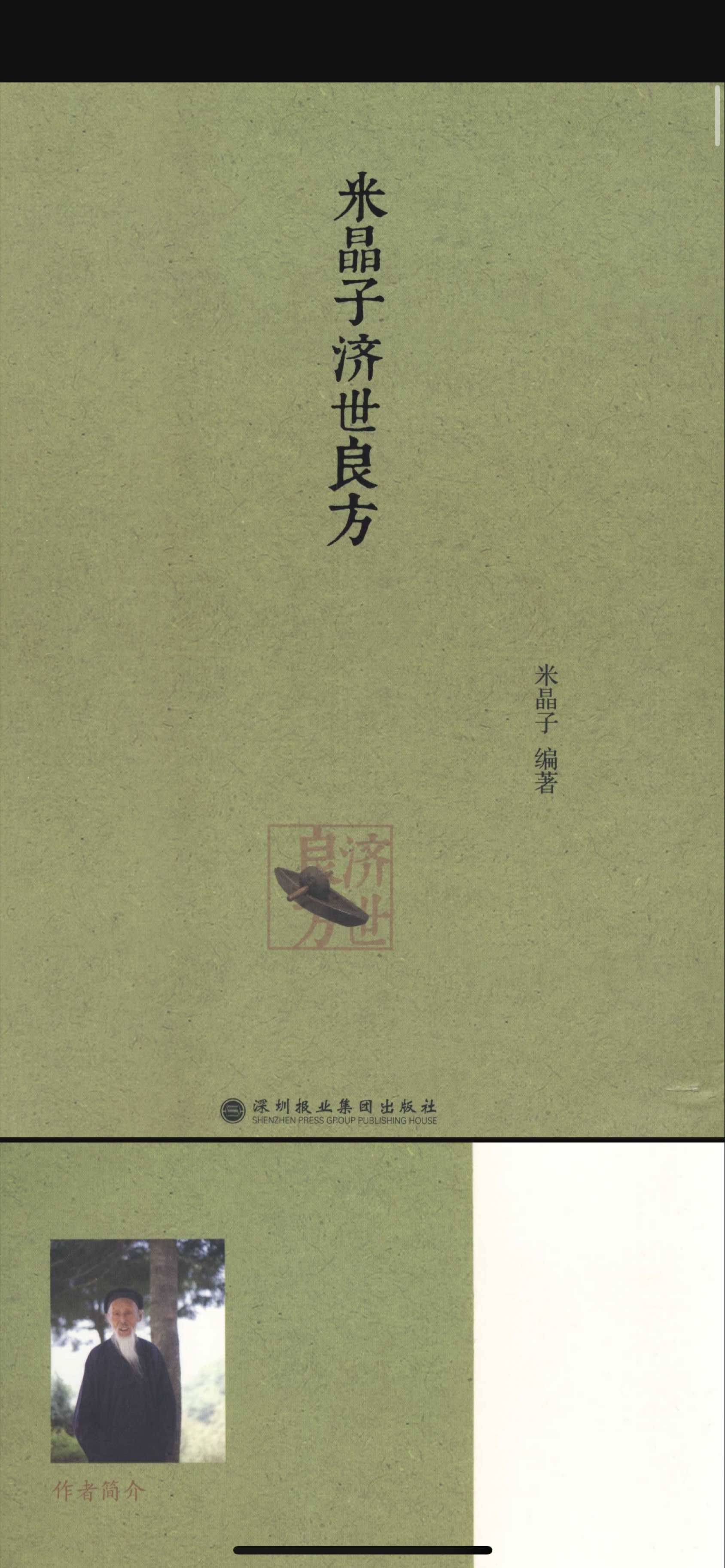 陆地神仙张至顺 米晶子济世良方，2013未删减版！电子档fpd！_2