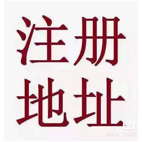 商住两用房注册地址