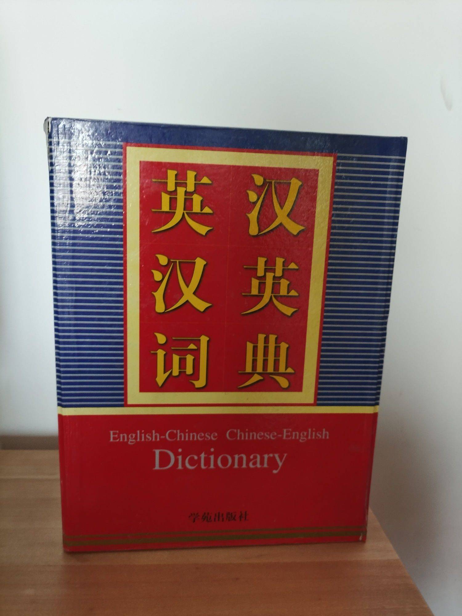 英汉汉英词典，全新