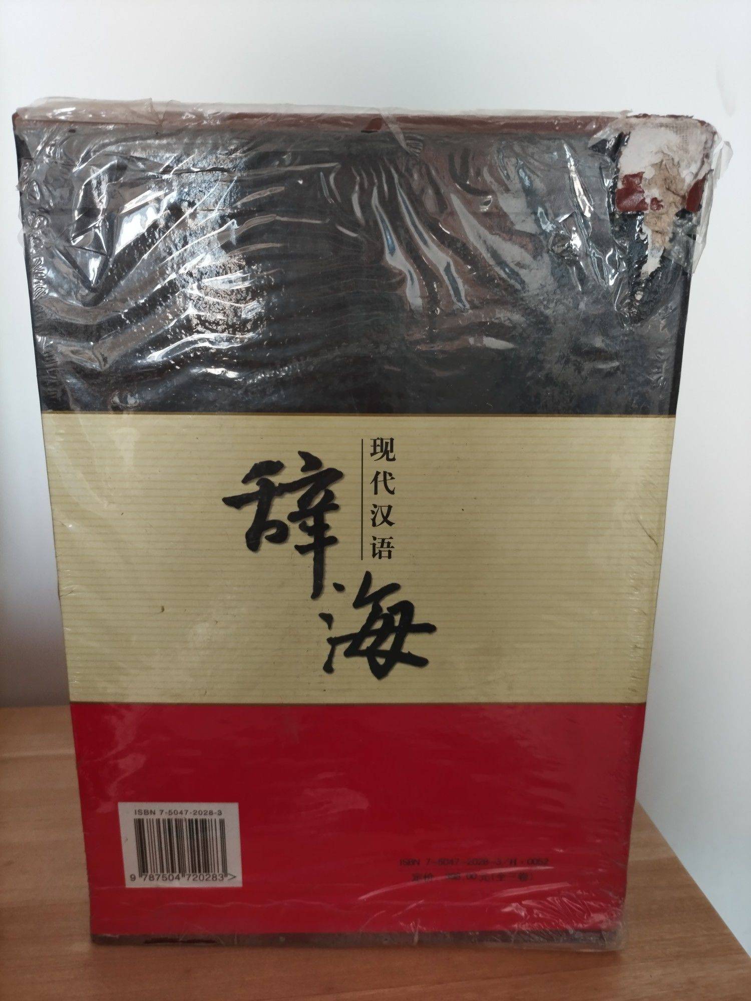 现代汉语辞海，书籍完好，外包装破损_2