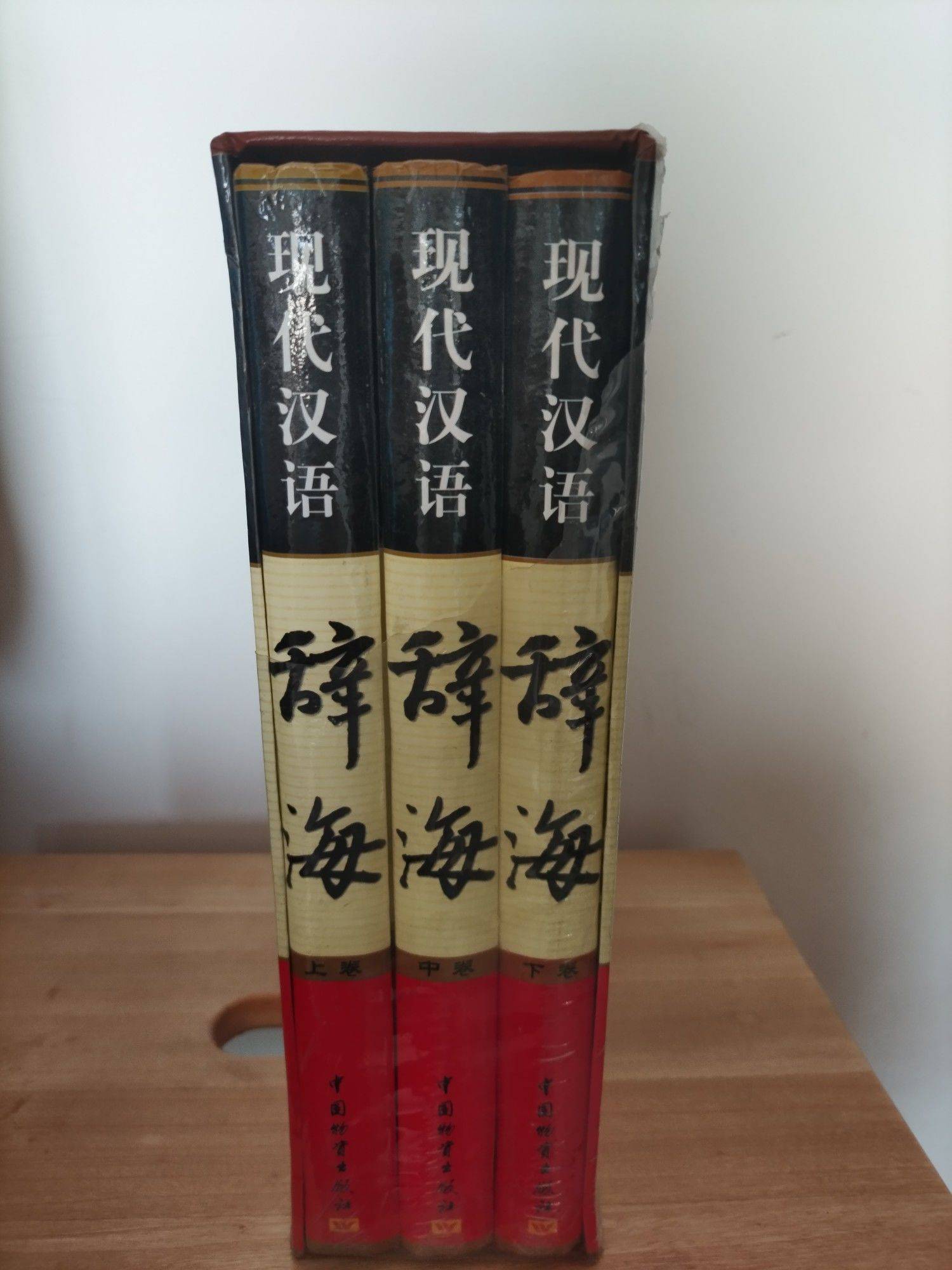现代汉语辞海，书籍完好，外包装破损_1