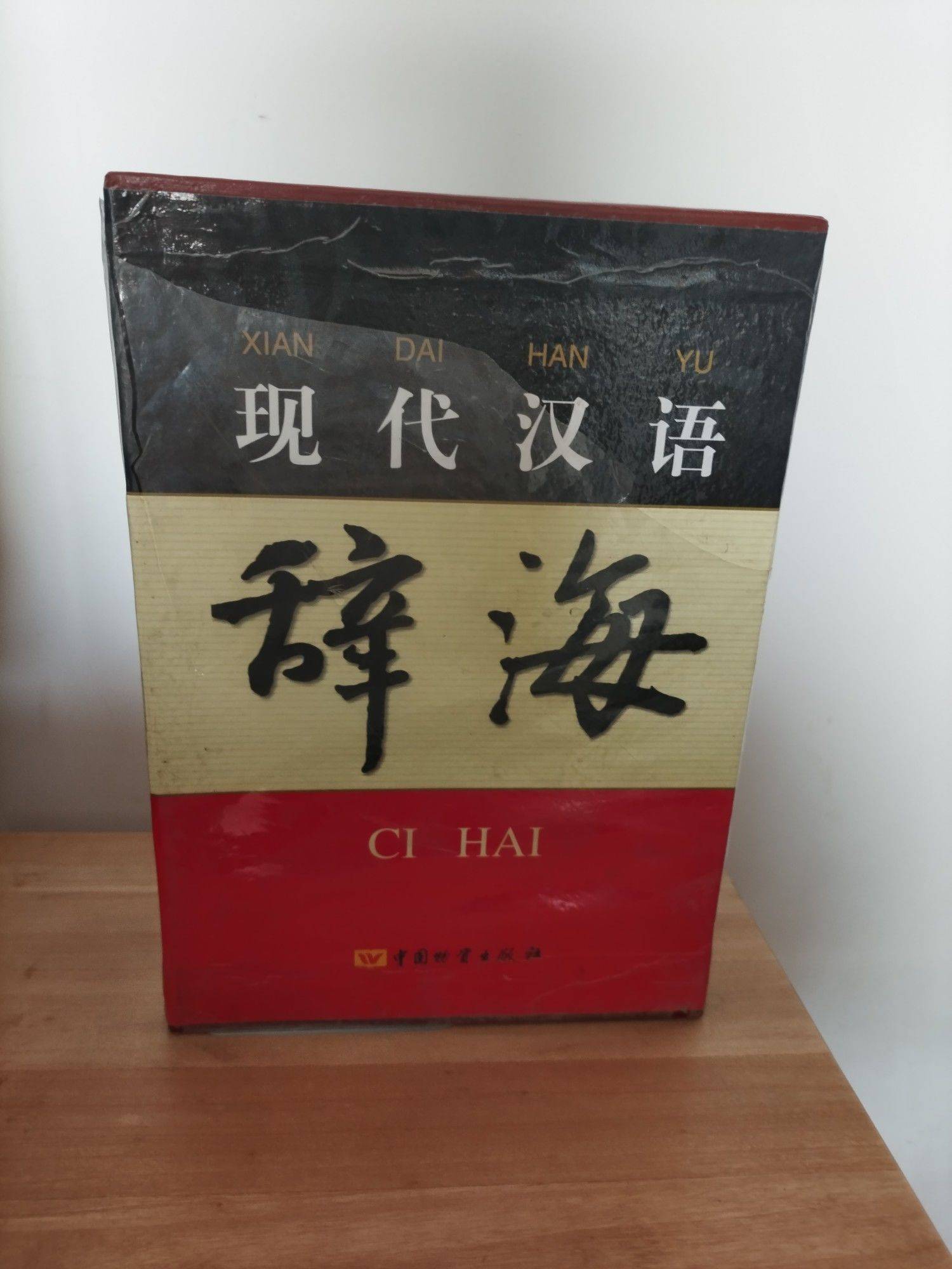 现代汉语辞海，书籍完好，外包装破损