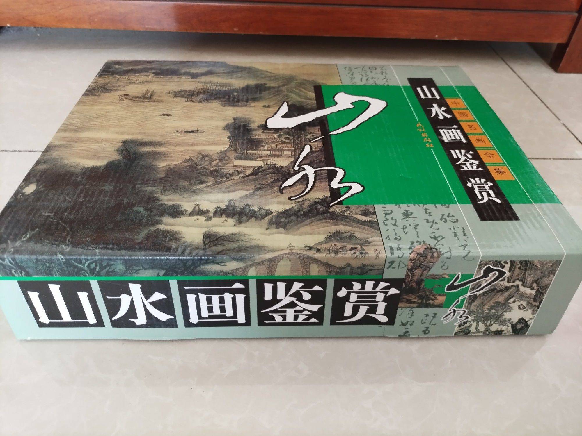 山水画鉴赏，全新