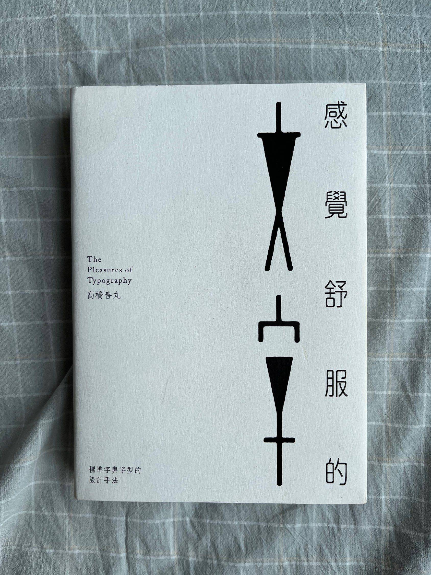 感觉舒服的文字 作者：高桥善丸
