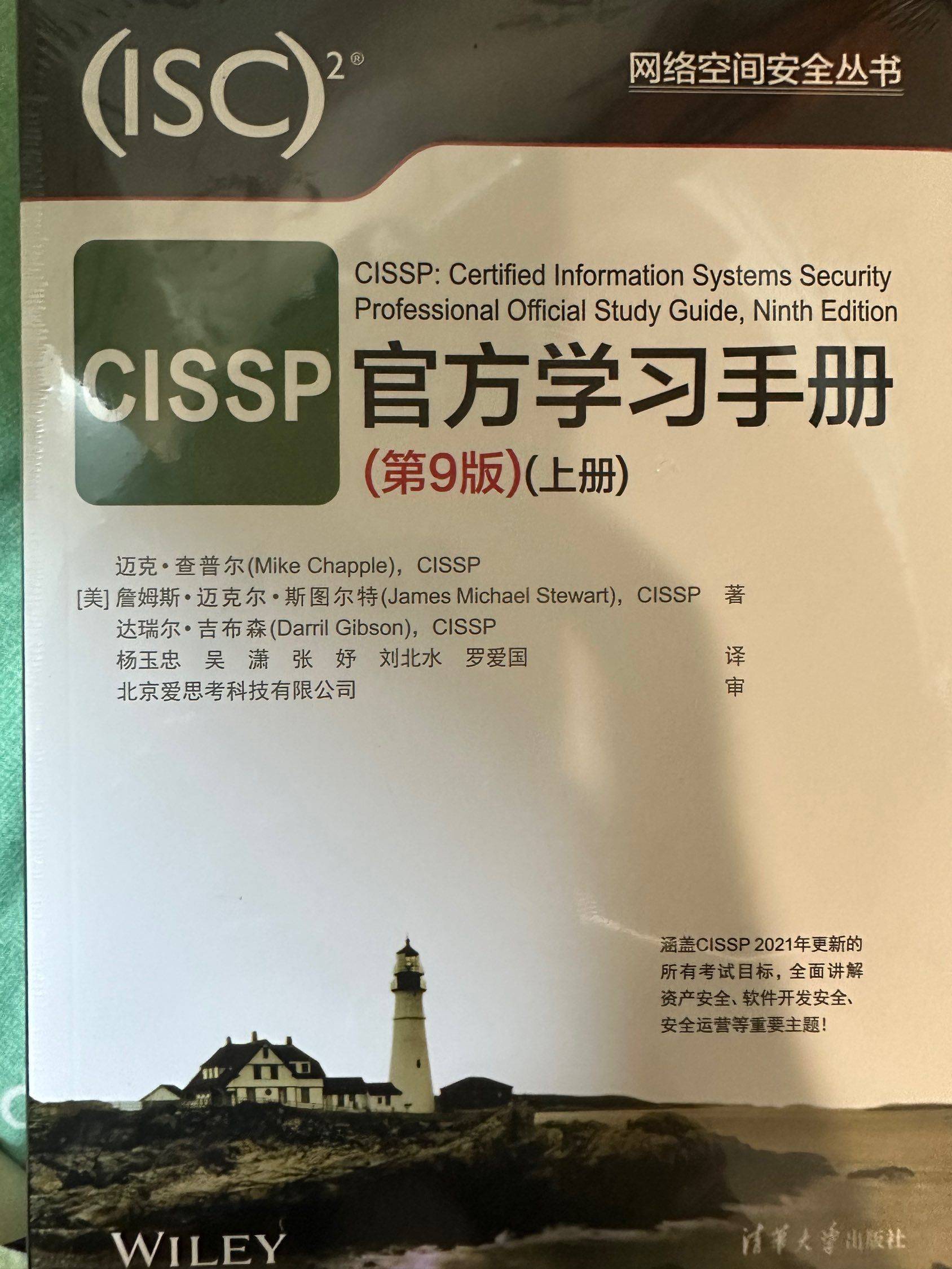 CISSP学习手册