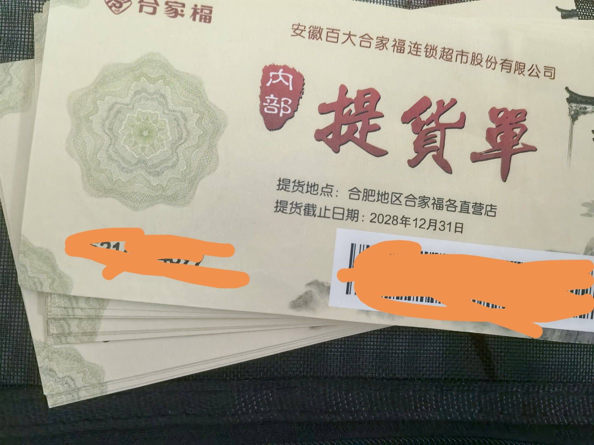 合家福提货券，面值110元，共十五张，1