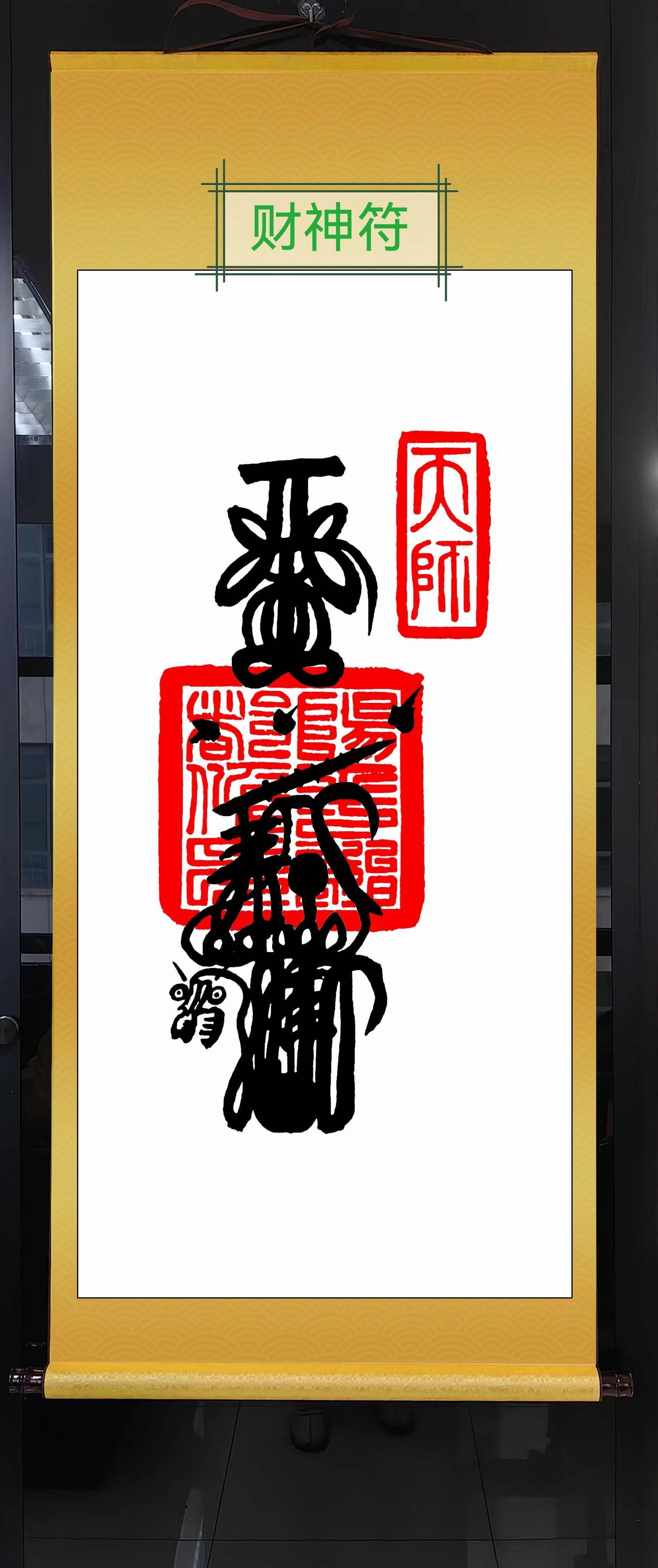 化解镇宅丝绸挂件：道家最高的符～五雷符，_1