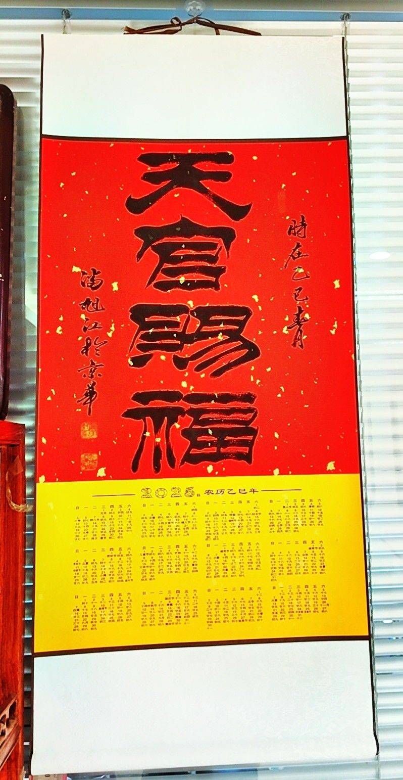 天官赐福日历挂件，书画院老师亲笔书写，书
