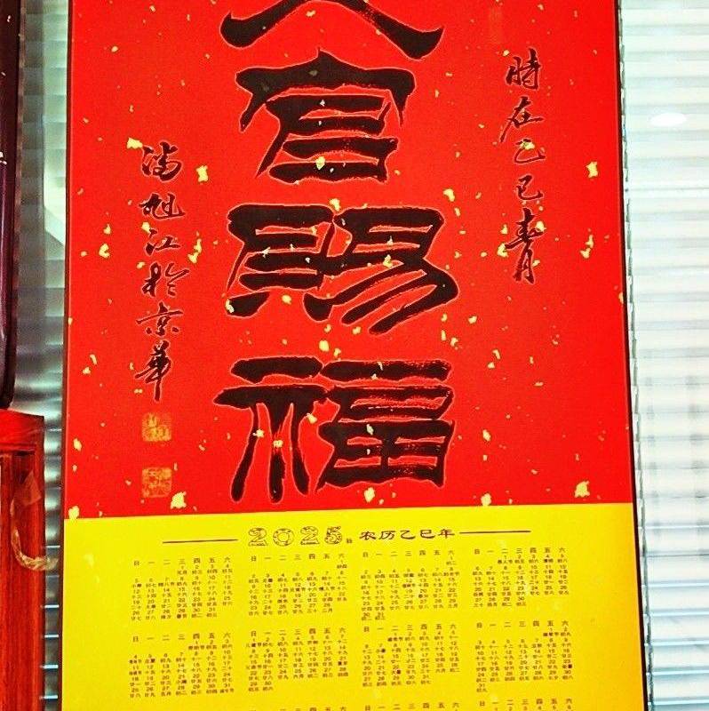 天官赐福日历挂件,书画院老师亲笔书写,书
