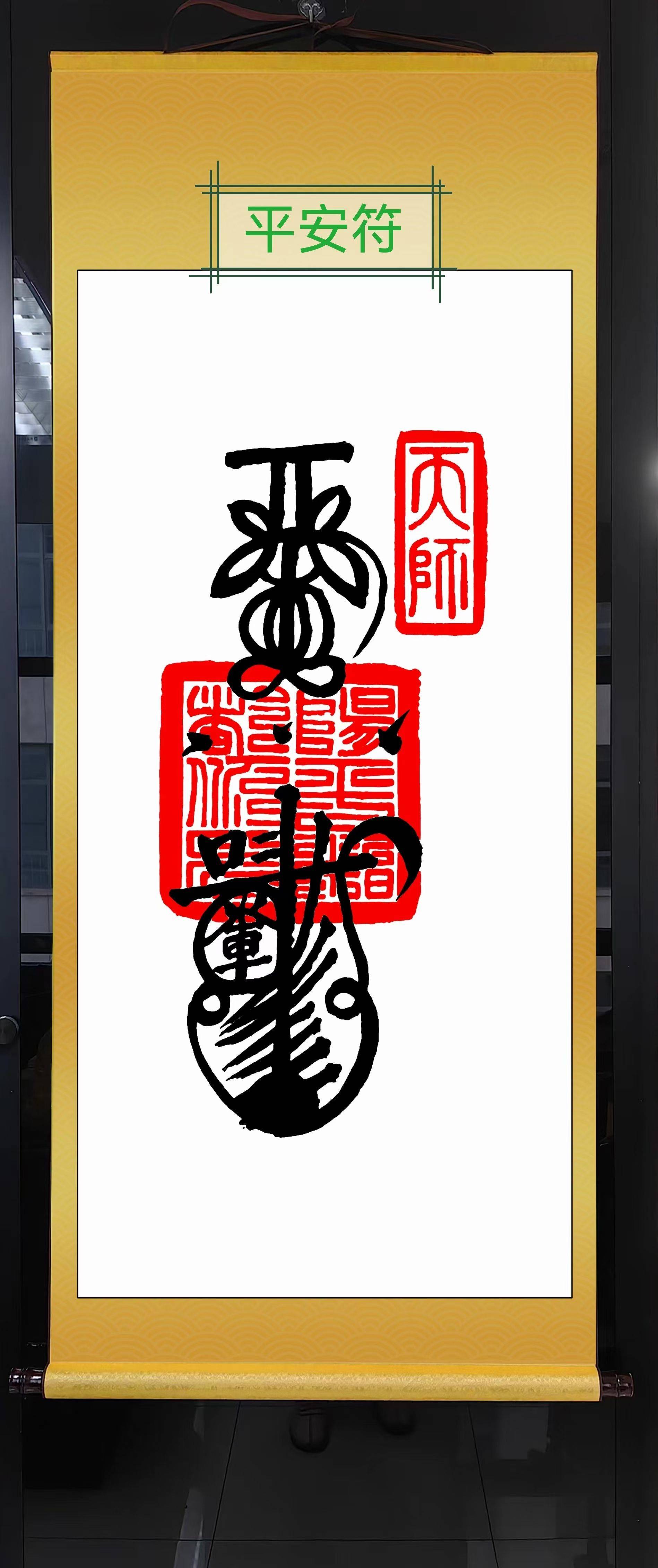 化解镇宅丝绸挂件：道家最高的符～五雷符，_2