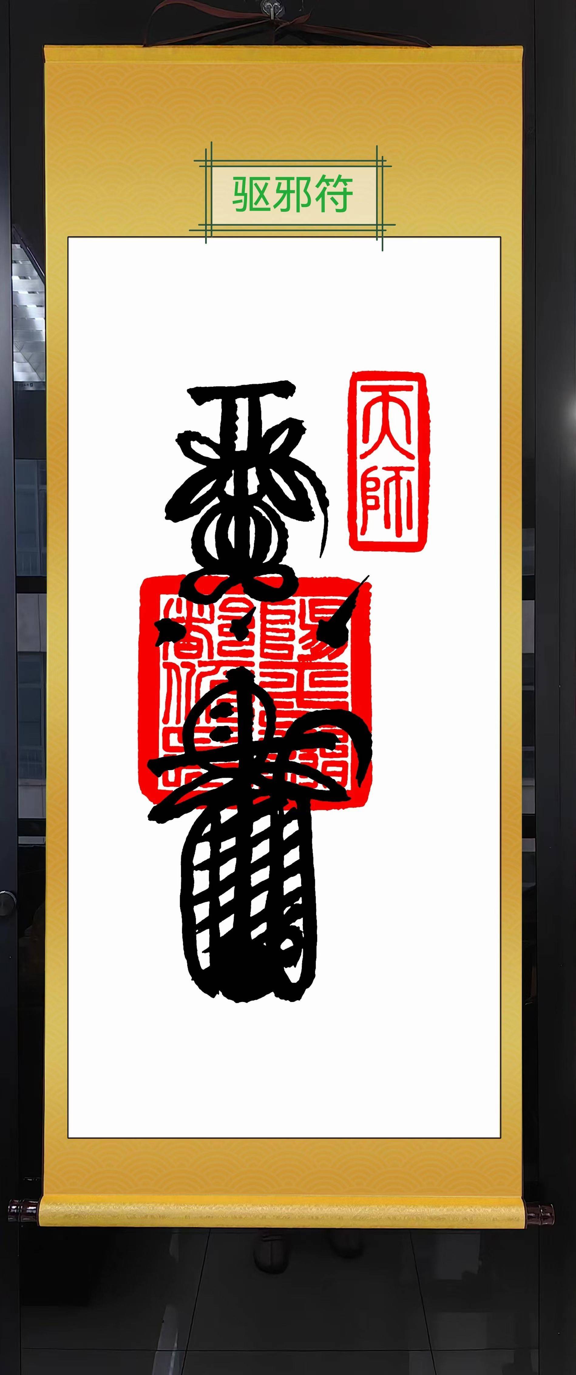 化解镇宅丝绸挂件：道家最高的符～五雷符，_0