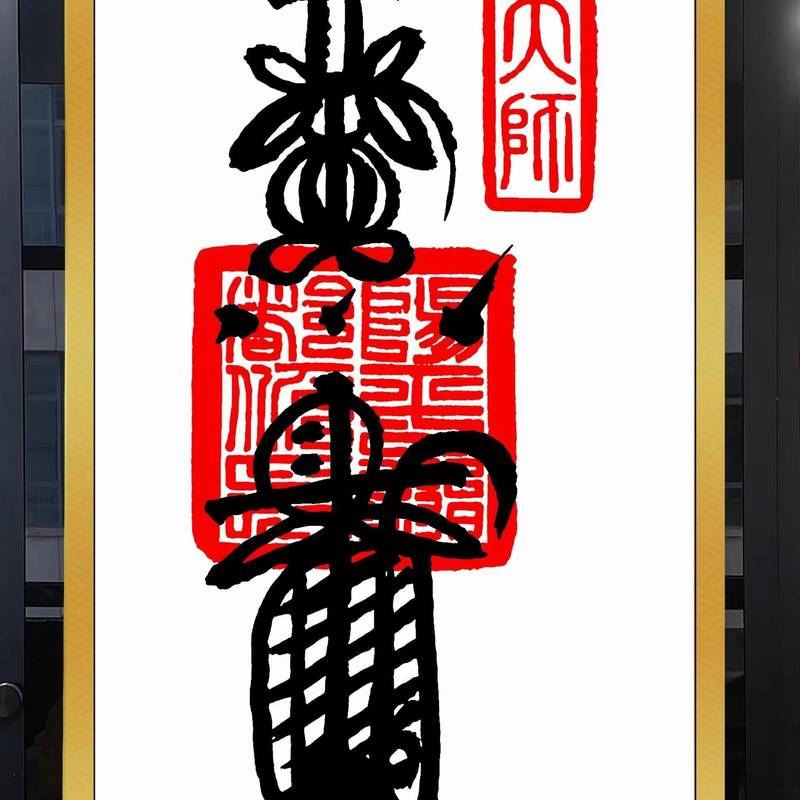 化解镇宅丝绸挂件:道家最高的符~五雷符,