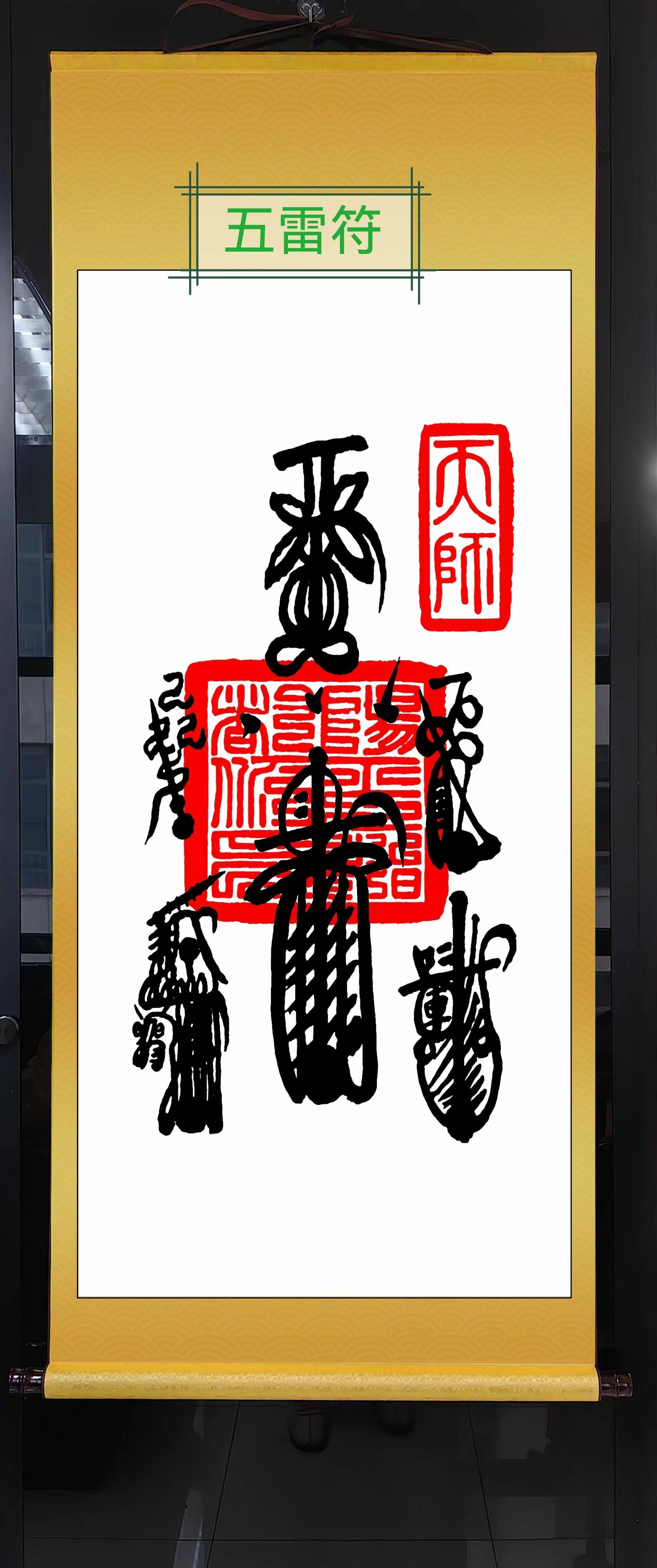 化解镇宅丝绸挂件：道家最高的符～五雷符，_4