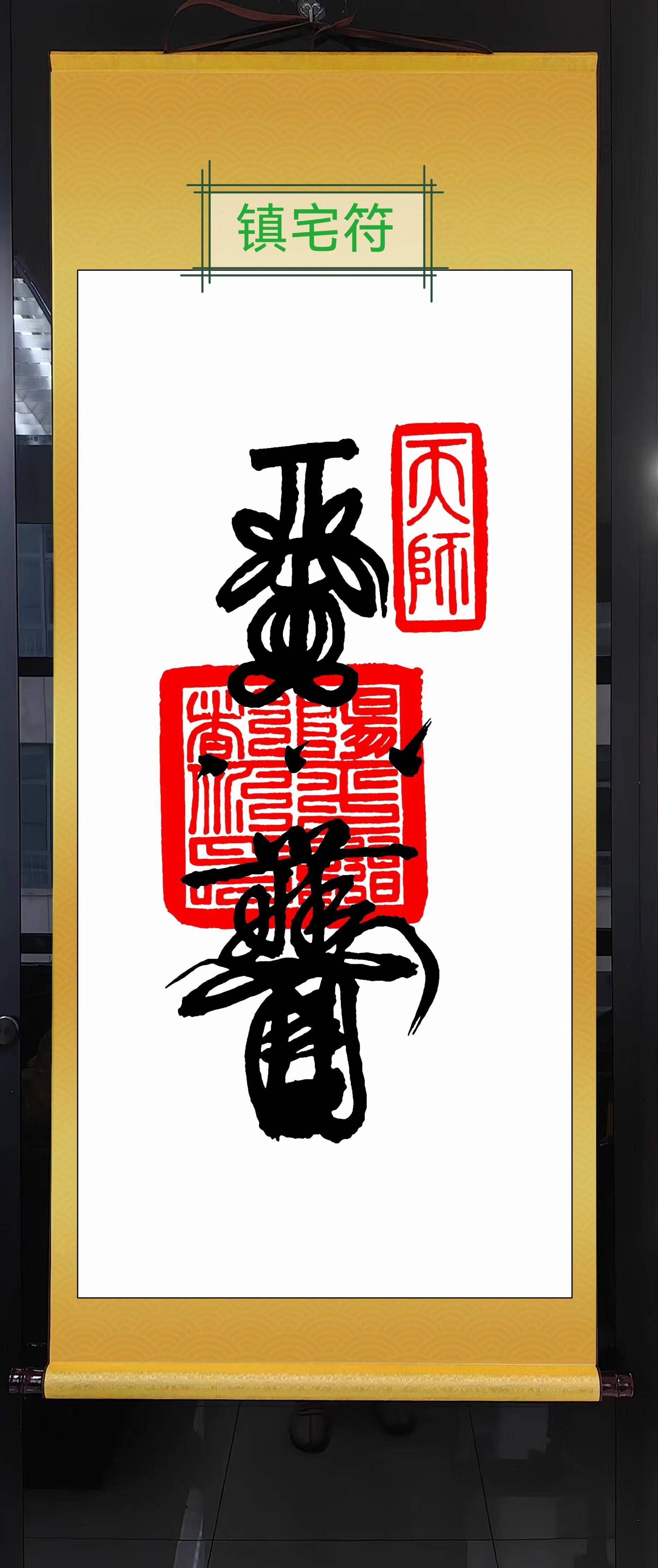 化解镇宅丝绸挂件：道家最高的符～五雷符，_3