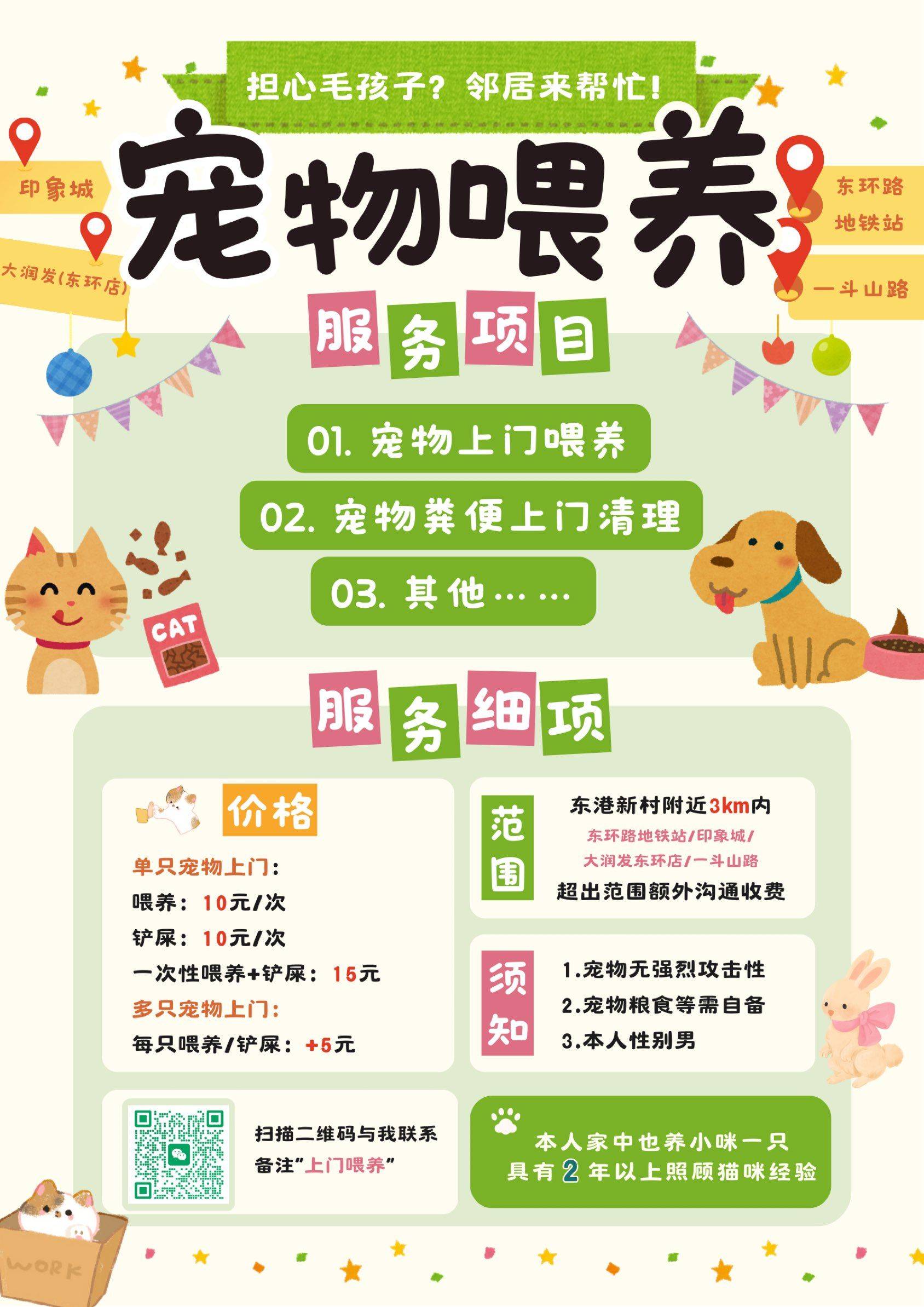 苏州东环路地铁站附近上门喂养