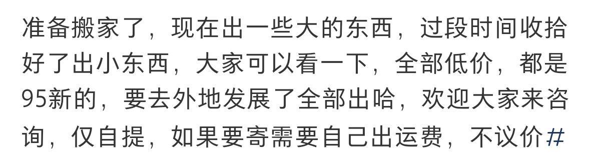 准备搬家了，现在出一些大的东西，过段时间