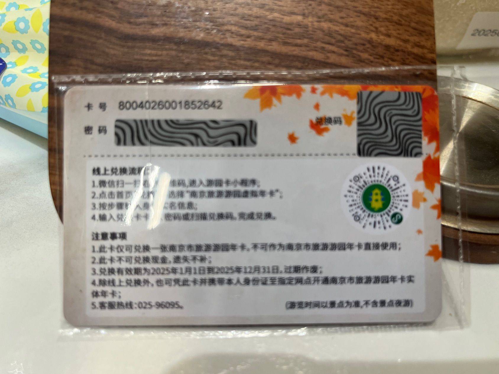 2025年南京市旅游园卡兑换卡公园卡游园