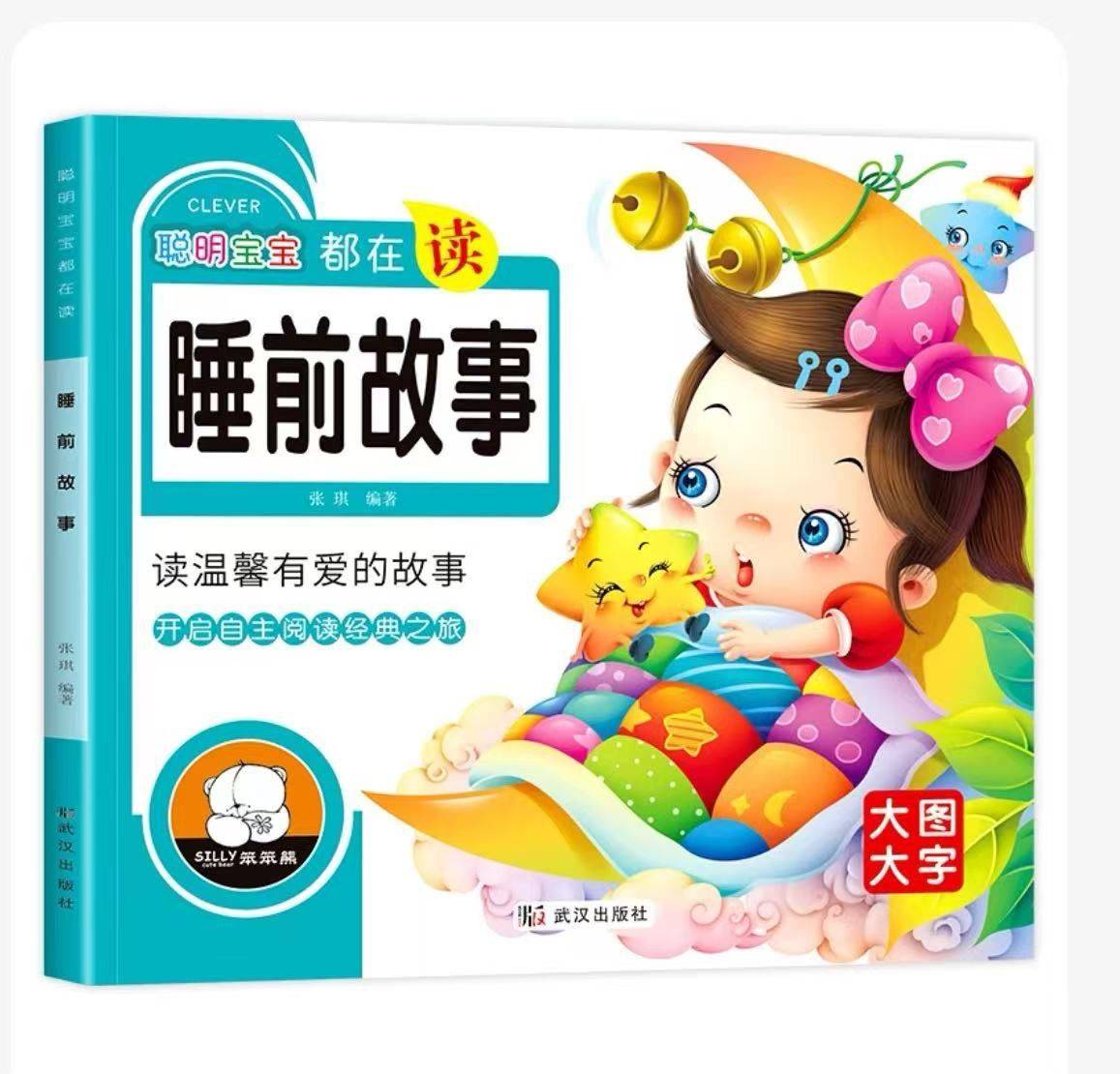 宝贝睡前故事很有意思，邮费自理